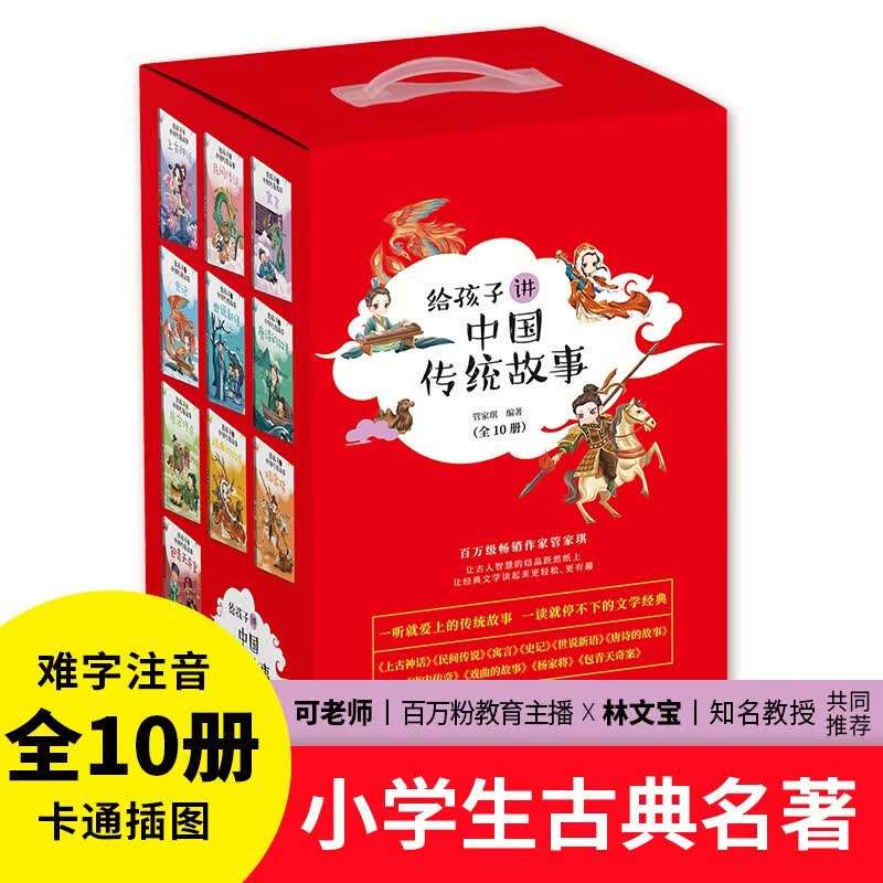 给孩子讲中国传统故事盒装全10册 200.65元 - 86线报