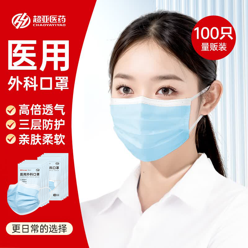 超亚医药超亚一次性成人医用外科口罩10只*10袋100只薄款透气新冠防护防过敏 6.8元 - 86线报