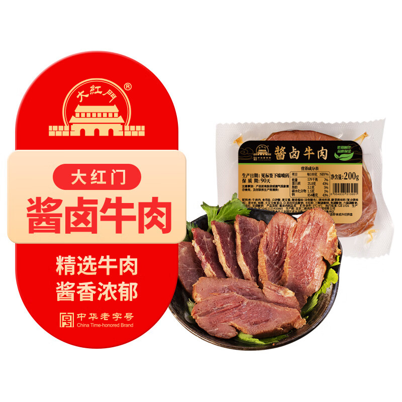 大红门酱香牛肉200g 20.35元 - 86线报