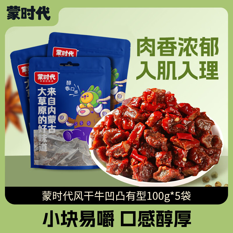 蒙时代凹凸有型风干牛肉干香辣600g100g×5 39.9元 - 86线报 蒙时代凹凸有型风干牛肉干香辣600g100g×5 39.9元 - 86线报