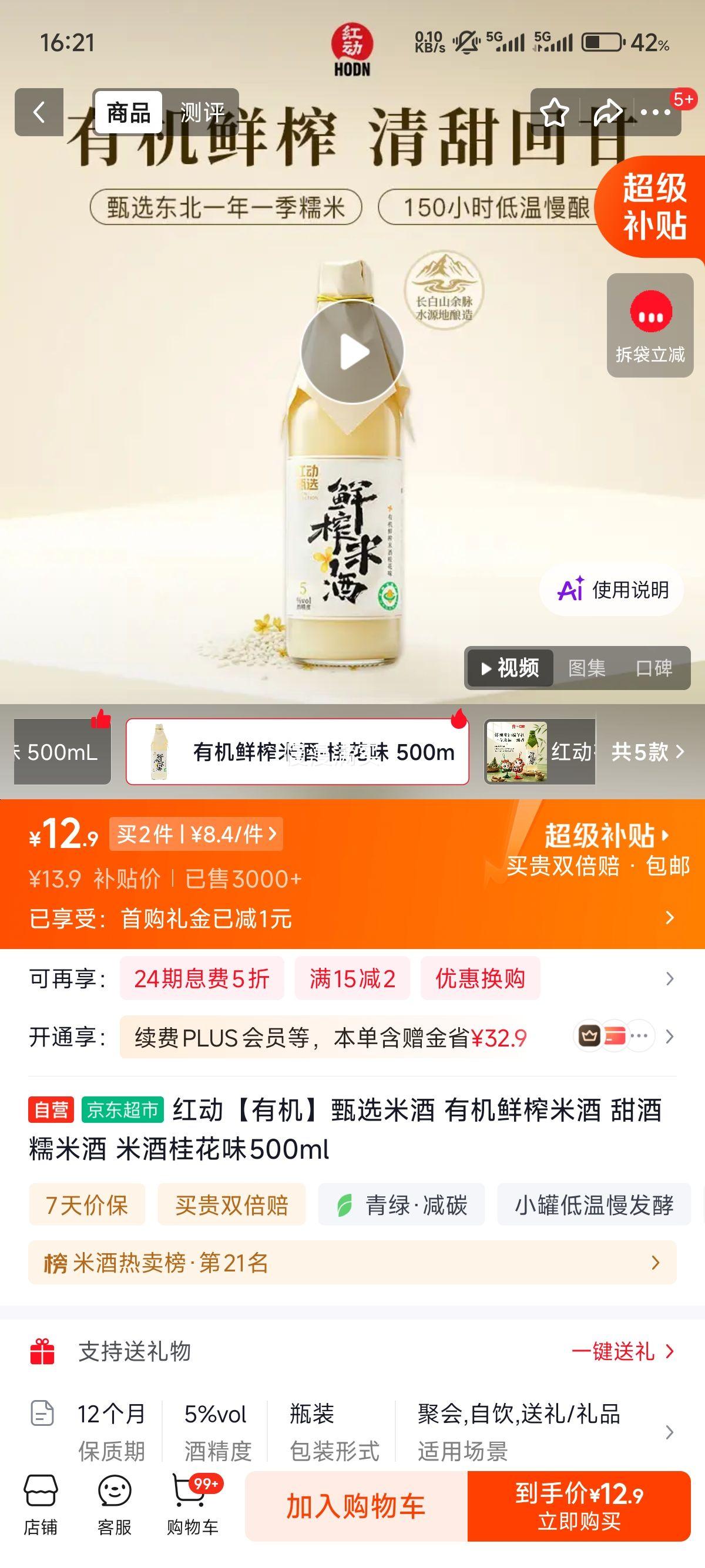 红动有机鲜榨米酒桂花味500mL*2瓶 16.8元 - 86线报