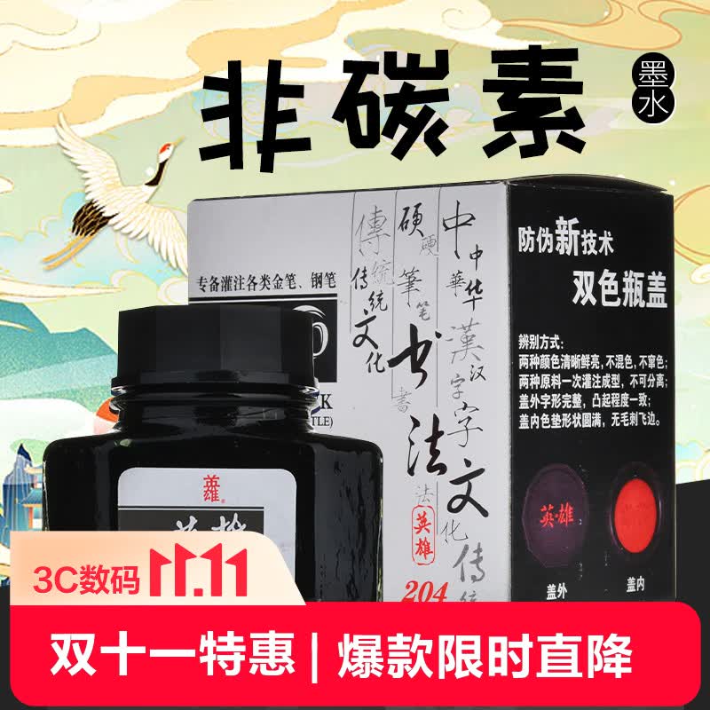 英雄204非碳素墨水50ml黑色 4.09元 - 86线报