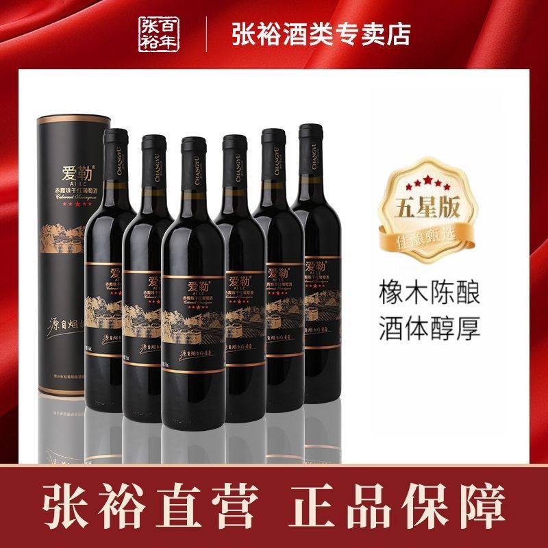 张裕爱勒五星版赤霞珠橡木桶陈酿干红葡萄酒整箱750ml*6圆筒 295.95元 - 线报酷