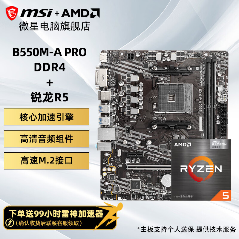 微星主板CPU套装 779元 - 86线报