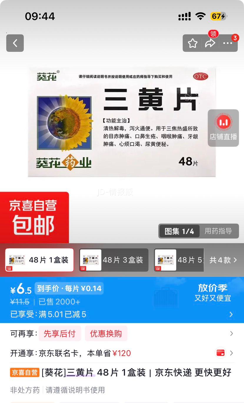 葵花三黄片48片1盒装 6.5元 - 86线报