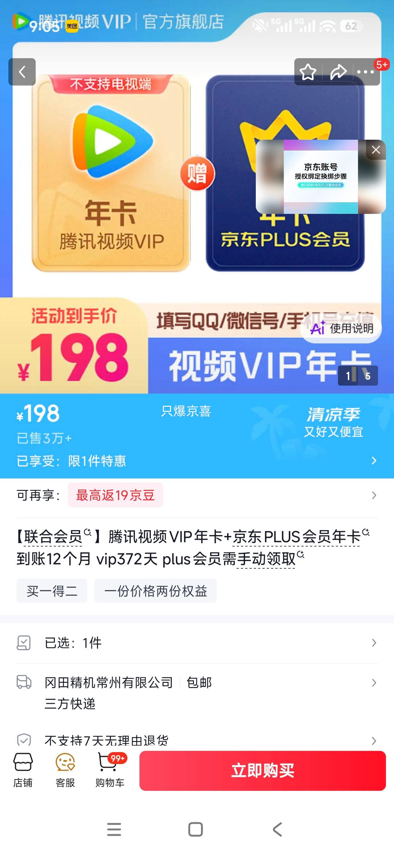 腾讯视频VIP年卡+京东PLUS会员年卡 198元 - 线报酷