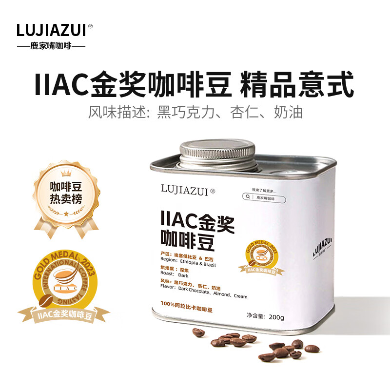 鹿家嘴IIAC金咖啡豆200g埃塞&巴西意式拼配阿拉比卡咖啡豆IIAC金豆200g 31.28元 - 86线报
