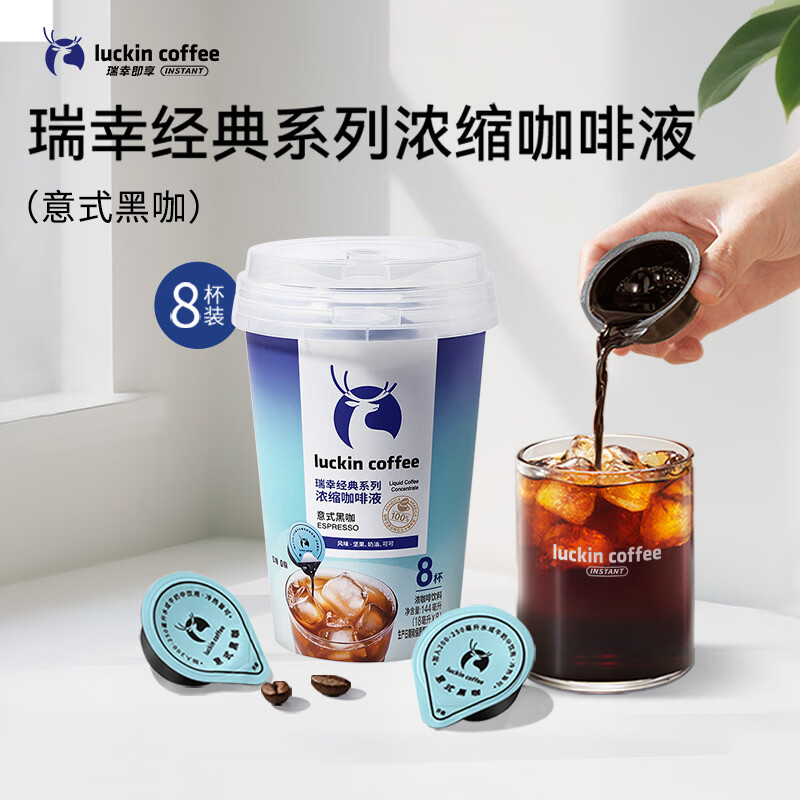 瑞幸咖啡 经典系列浓缩咖啡液-意式黑咖 18mL*8颗装 18.9元 - 86线报 瑞幸咖啡 经典系列浓缩咖啡液-意式黑咖 18mL*8颗装 18.9元 - 86线报