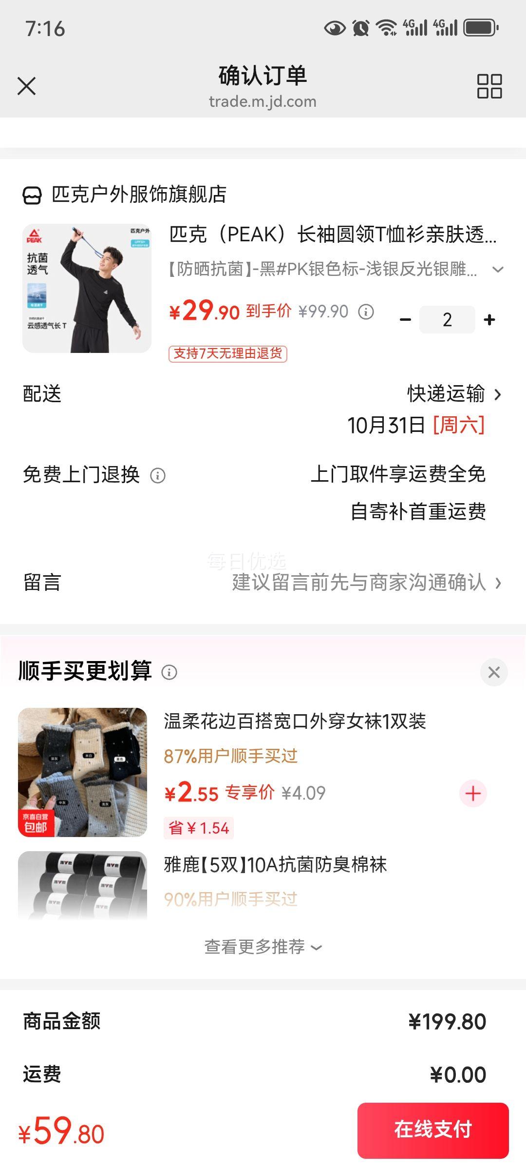 匹克男士抗菌防晒速干长袖T恤衫*2件 59.8元 - 86线报