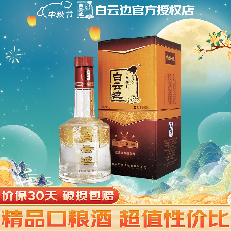 白云边四星陈酿白酒42度盒装250ml 19元 - 86线报 白云边四星陈酿白酒42度盒装250ml 19元 - 86线报