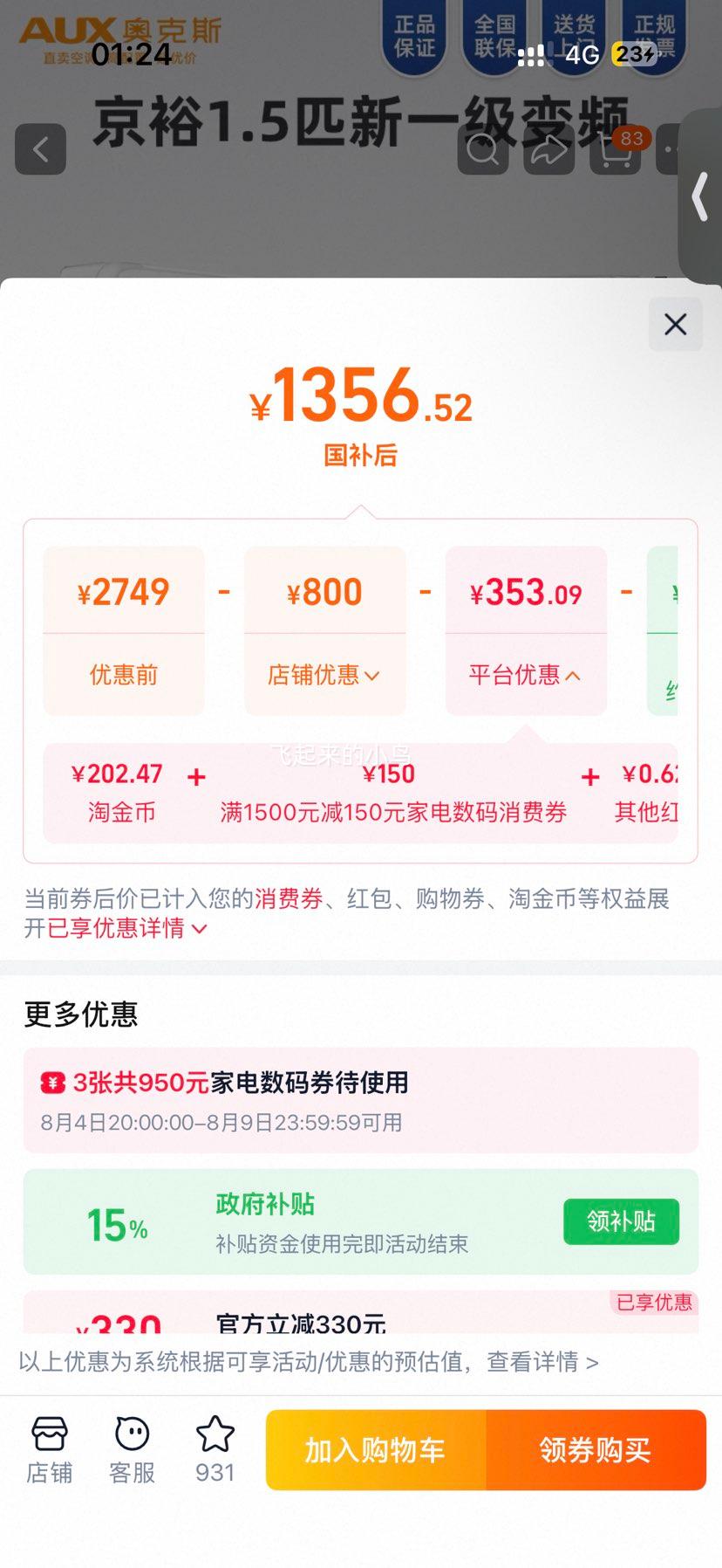 奥克斯倾静大1.5匹空调挂机KFR-35GW/BpR3AQE1(B1)一级能效 1357.12元 - 86线报
