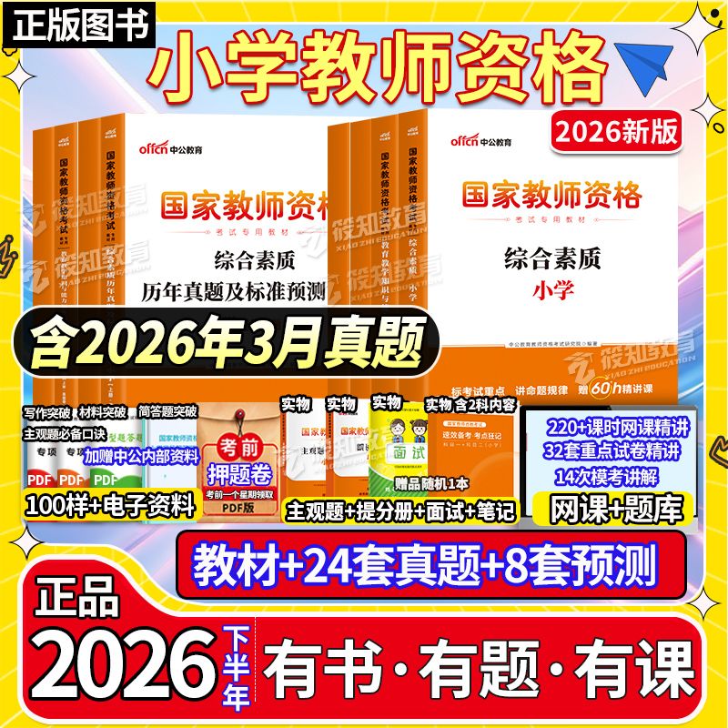 中公新2026小学教师资格证考试教材用书教资资料真题试卷上下半年 16.8元 - 线报酷
