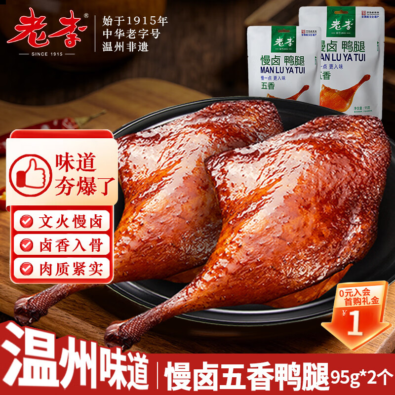 老李慢卤五香鸭腿190g 95g*2袋 16.42元 - 86线报 老李慢卤五香鸭腿190g 95g*2袋 16.42元 - 86线报