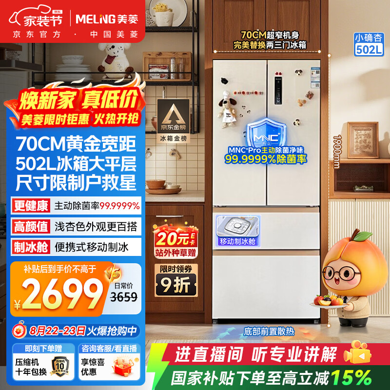 美菱小确杏系列BCD-502WFP9CZX风冷法式门冰箱502L杏悦白 2101.47元 - 86线报 美菱小确杏系列BCD-502WFP9CZX风冷法式门冰箱502L杏悦白 2101.47元 - 86线报