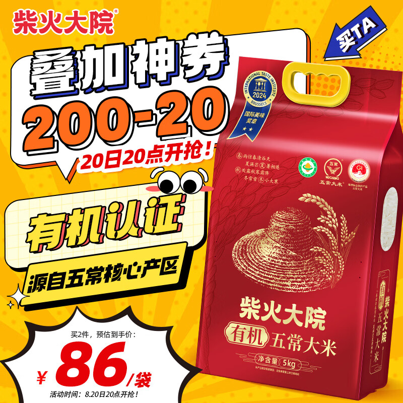 柴火大院五常有机稻香米5kg 39.75元 - 86线报