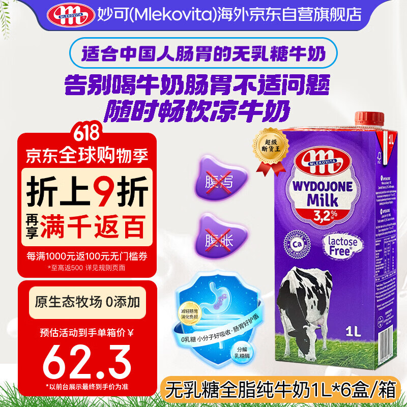 妙可欧洲全脂无乳糖纯牛奶1L*6盒 59元 - 线报酷