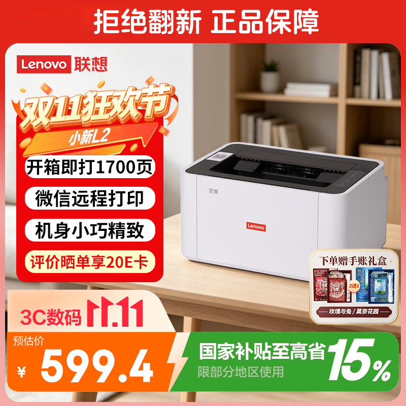 联想L2黑白激光打印机A4无线 523.6元 - 86线报 联想L2黑白激光打印机A4无线 523.6元 - 86线报