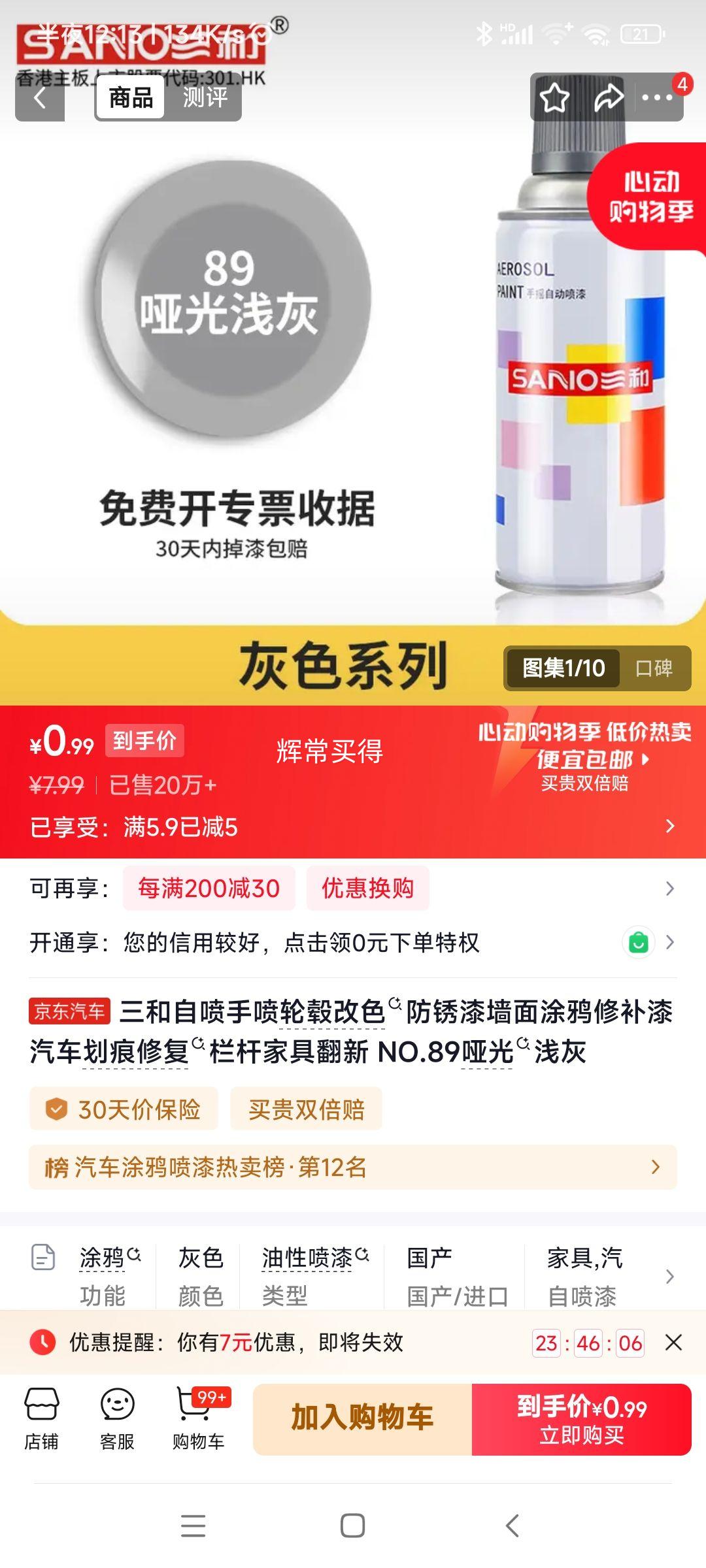 三和自喷手喷轮毂改色防锈漆1瓶 0.99元 - 线报酷