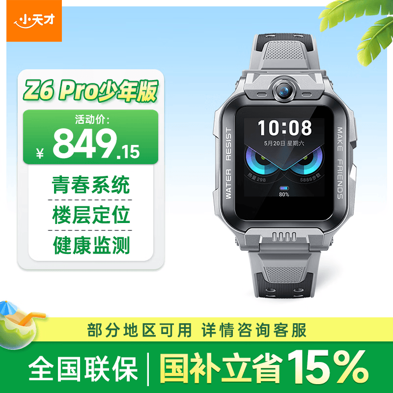 小天才儿童电话手表Z6Pro少年版陨石灰楼层定位防水GPS学生智能手表4G视频拍照双摄男女表 - 86线报