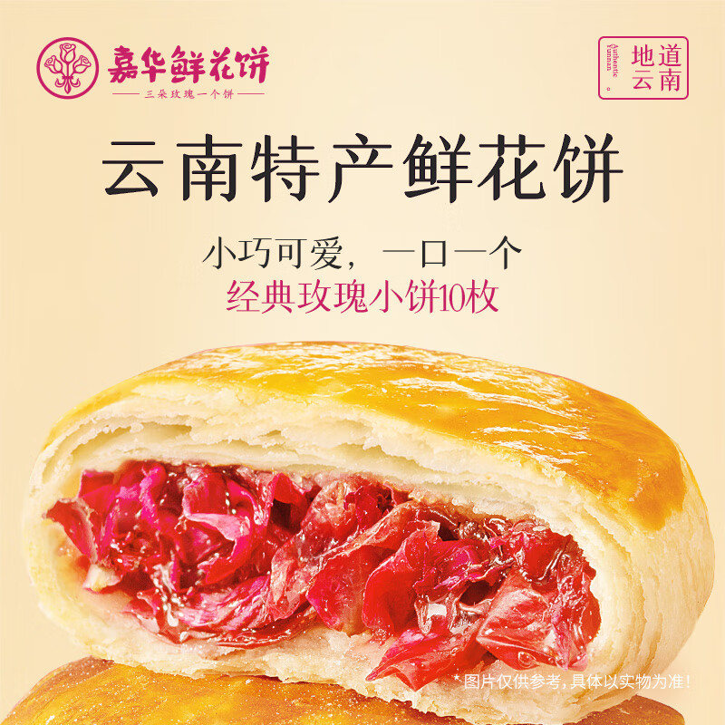 嘉华食品鲜花饼10枚350g云南特产 18.42元 - 86线报