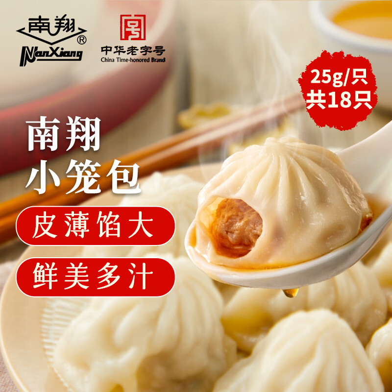 南翔中华小笼包450g18只 22.32元 - 86线报