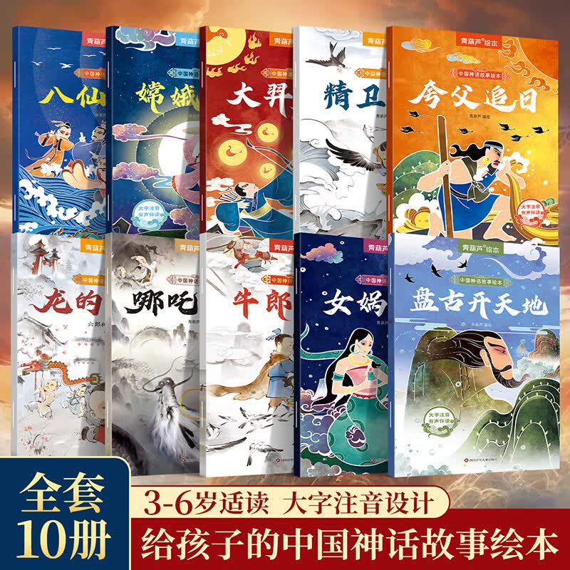 中国神话故事绘本套装共10册 12.8元 - 86线报 中国神话故事绘本套装共10册 12.8元 - 86线报