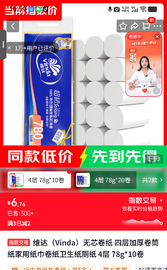 维达无芯卷纸四层加厚78g×10卷 6.76元 - 86线报