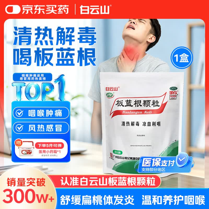 白云山和黄 白云山 板蓝根颗粒10g*20袋 感冒咳嗽咽喉肿痛 流感备药 - 86线报