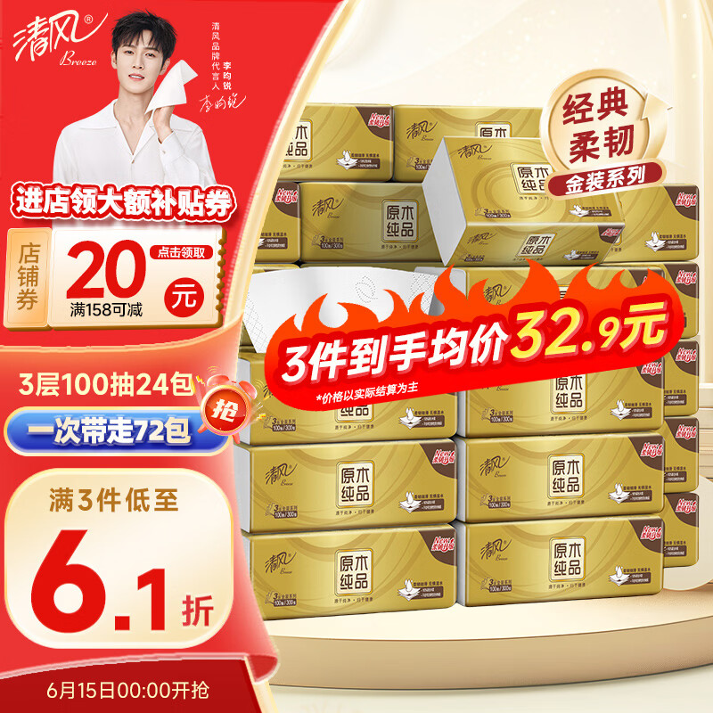 清风抽纸金装大尺寸3层100抽24包(190*132mm) 19.66元 - 86线报 清风抽纸金装大尺寸3层100抽24包(190*132mm) 19.66元 - 86线报
