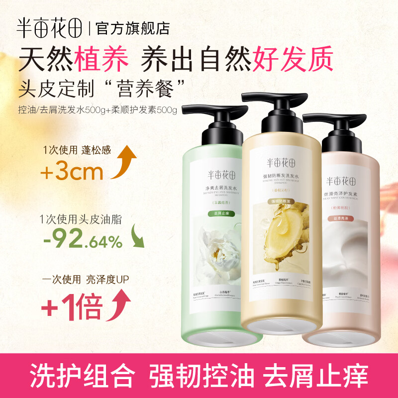 半亩花田 孙颖莎代言 控油+去屑+柔顺洗发水 500g*3瓶 券后49.9元 - 86线报