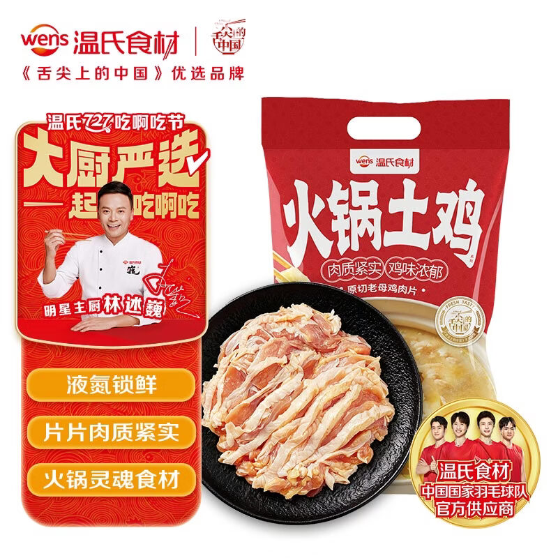 温氏老母鸡肉片袋装250g 14.25元 - 86线报 温氏老母鸡肉片袋装250g 14.25元 - 86线报