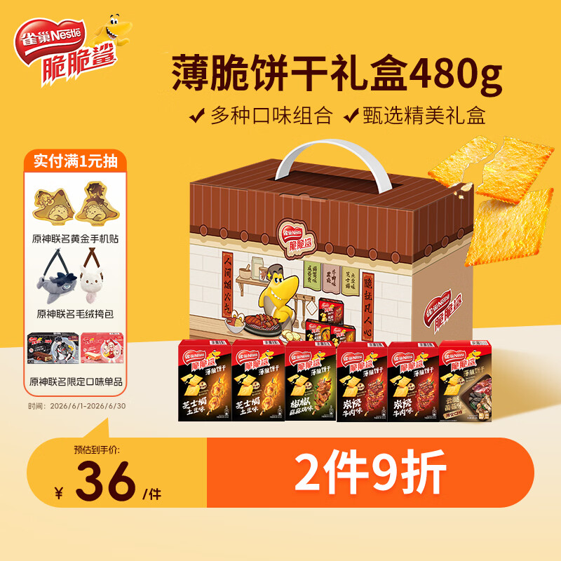雀巢脆脆鲨六种口味薄脆饼干分享礼盒480g休闲零食含盲盒冰箱贴 37.9元 - 86线报
