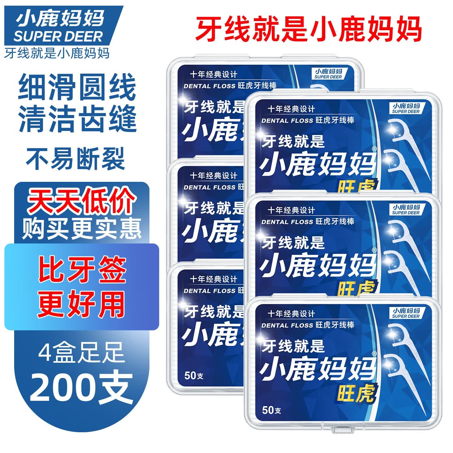小鹿妈妈圆线护理牙线棒50支X4盒 7.9元 - 线报酷