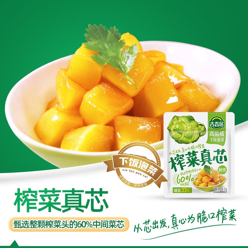 吉香居榨菜真芯25g*5袋 2.9元 - 86线报