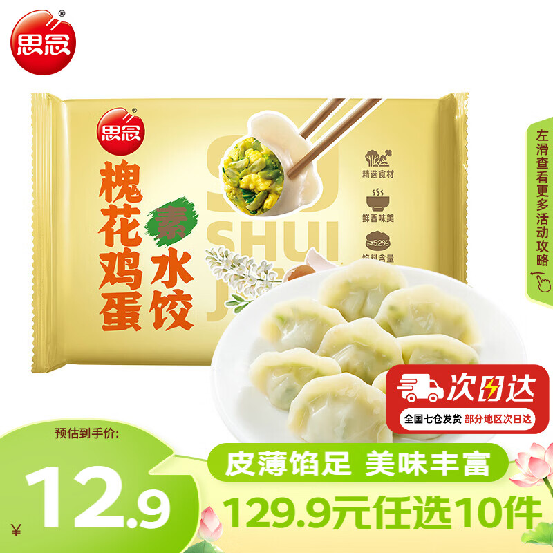 思念槐花鸡蛋素水饺300g 5.99元 - 86线报