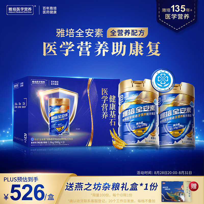 雅培全安素全营养蛋白粉香草味900g*2罐礼盒装 526元 - 线报酷