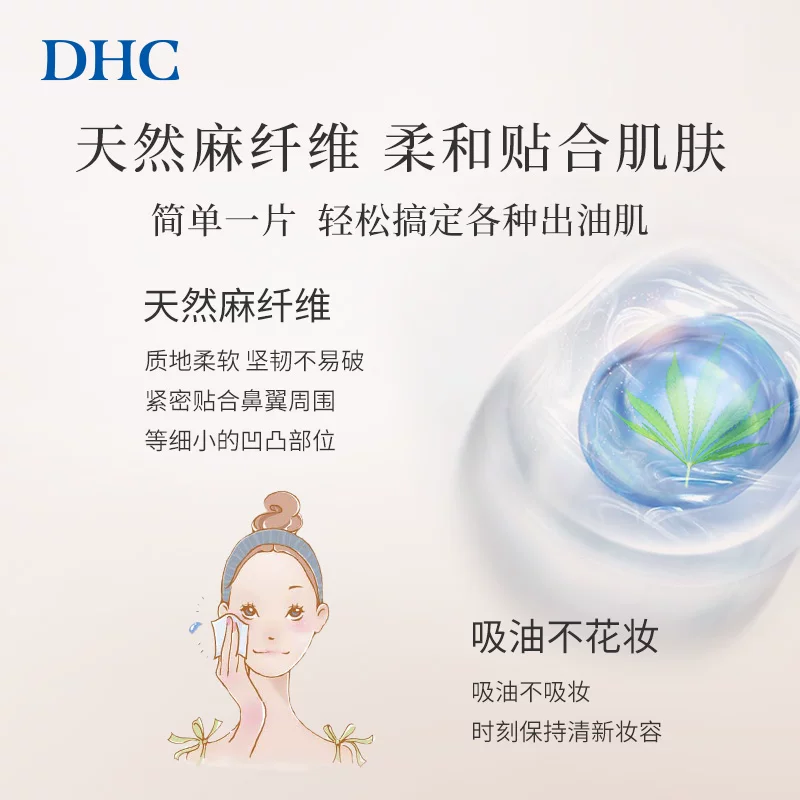 DHC吸油面纸宽幅型95*135mm*200张男女吸油清爽脸部毛孔 40.6元 - 86线报