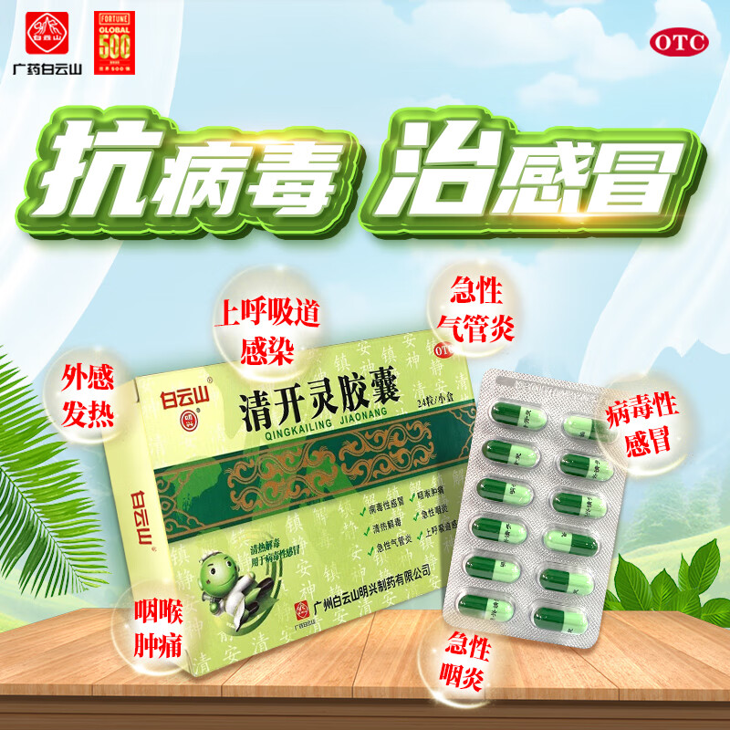 白云山 明兴 清开灵胶囊24粒 抗病毒用药 流感药 清热解毒去火 咽喉肿痛 - 美泡泡