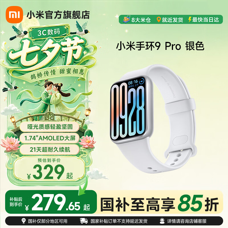小米手环9Pro智能手环银色运动手环 254.15元 - 86线报
