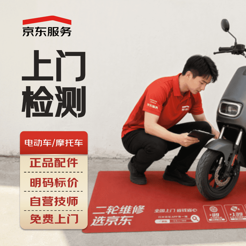 自营 二轮车维修 电动车摩托车故障上门检测 9.9元 实付9.9元 - 86线报