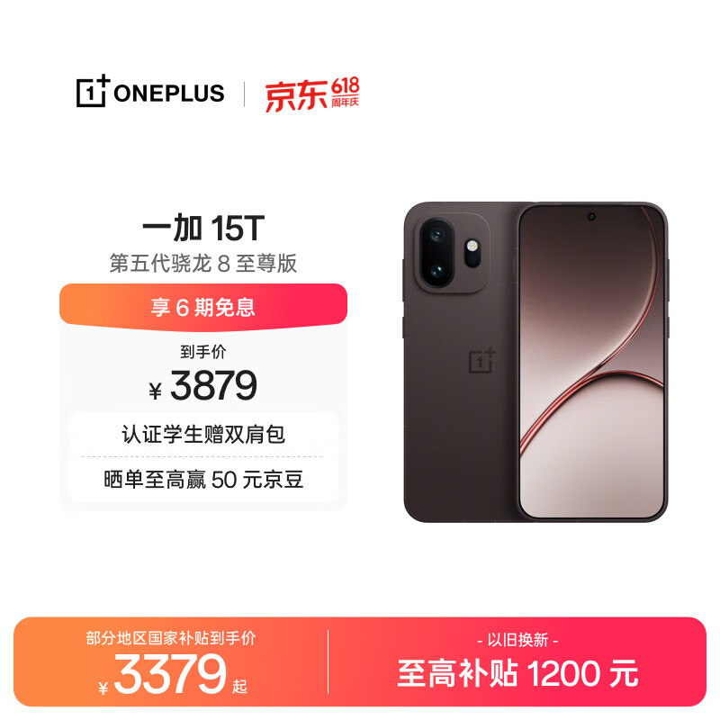 一加15T手机16GB+256GB纯粹可可 3266.11元 - 线报酷
