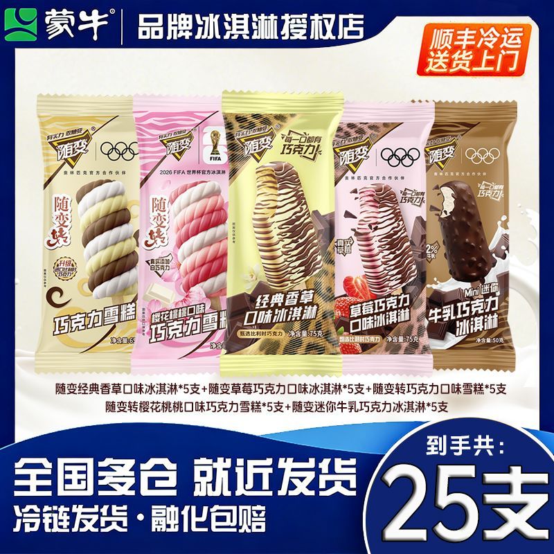 蒙牛随变冰淇淋25支香草味草莓巧克力味随变转迷你牛乳雪糕 45.85元 - 线报酷