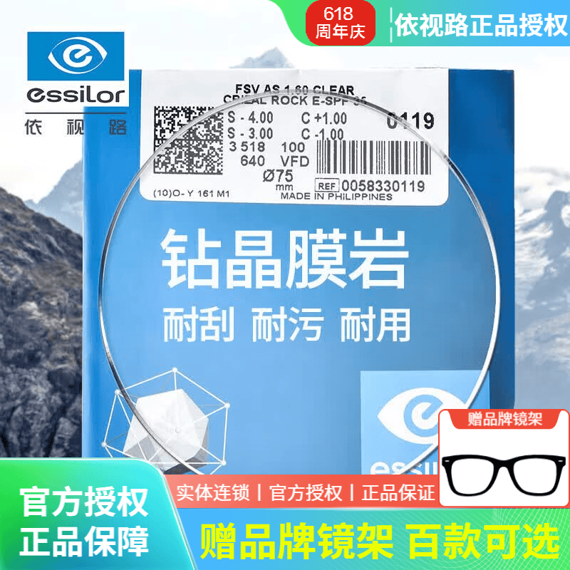 依视路1.56钻晶膜岩2片赠镜架百款可选 152元 - 86线报