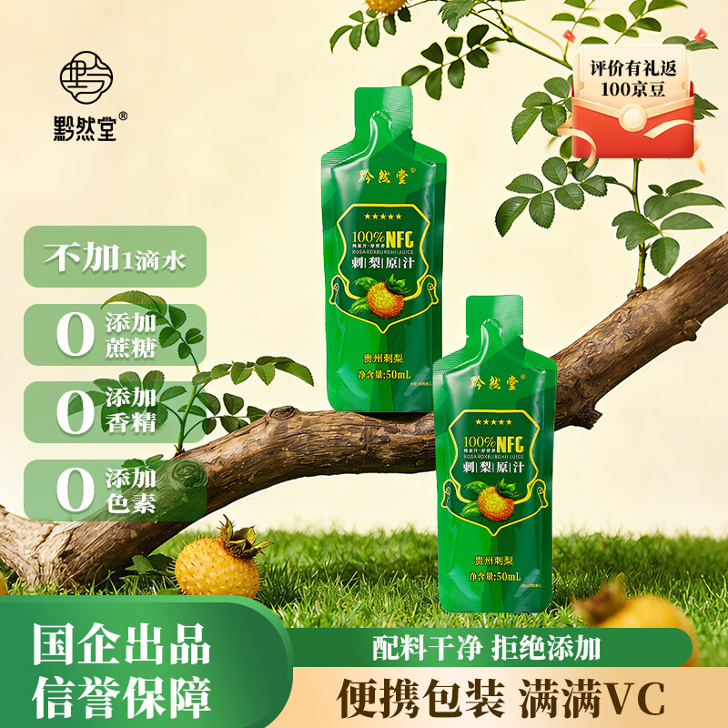 黔然堂贵州特产刺梨原汁100%天然高VC果汁饮料50ml*20袋 28.92元 - 86线报 黔然堂贵州特产刺梨原汁100%天然高VC果汁饮料50ml*20袋 28.92元 - 86线报