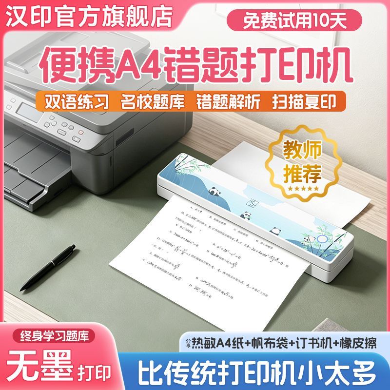 汉印 MT810 热敏打印 A4幅面 学习错题打印机 143元 - 折送网