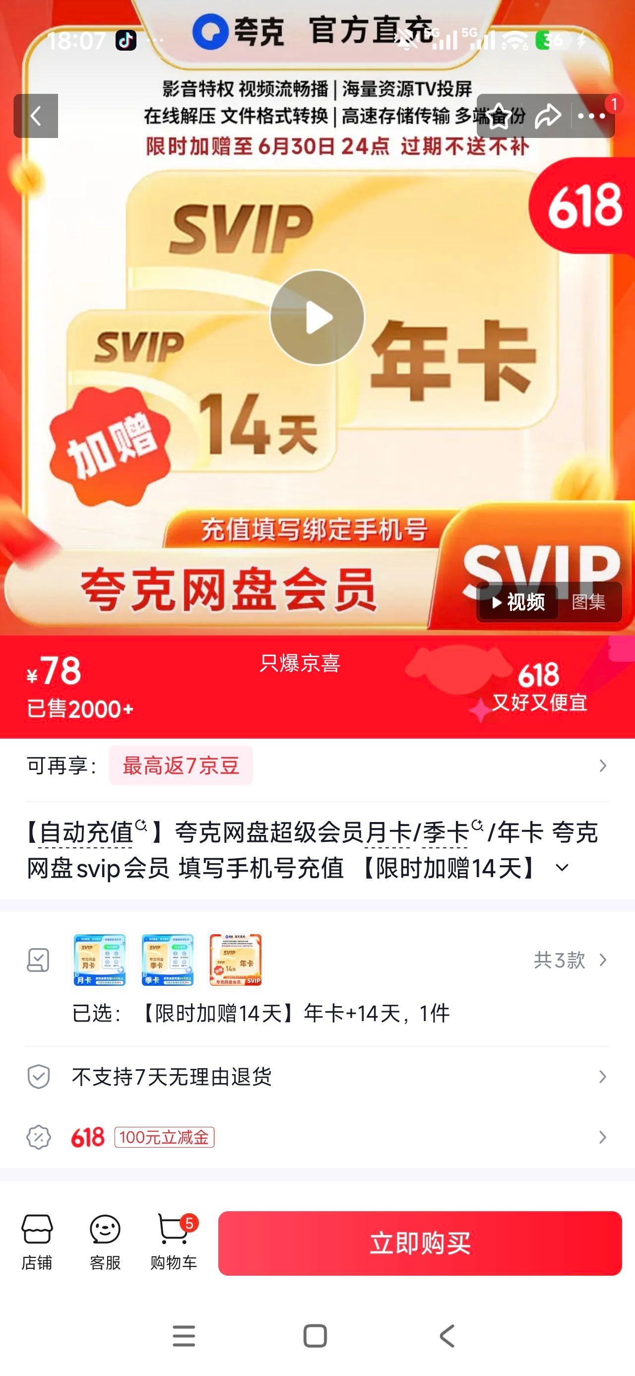 夸克网盘超级会员年卡自动充值+14天 78元 - 86线报