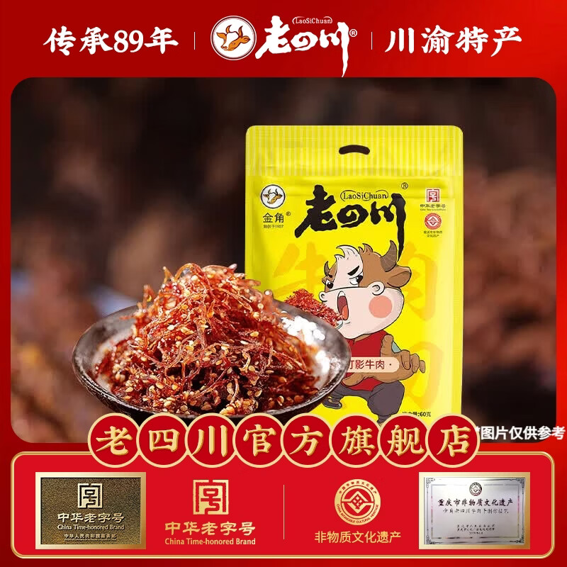 老四川麻辣灯影牛肉丝60g 4.99元 - 86线报
