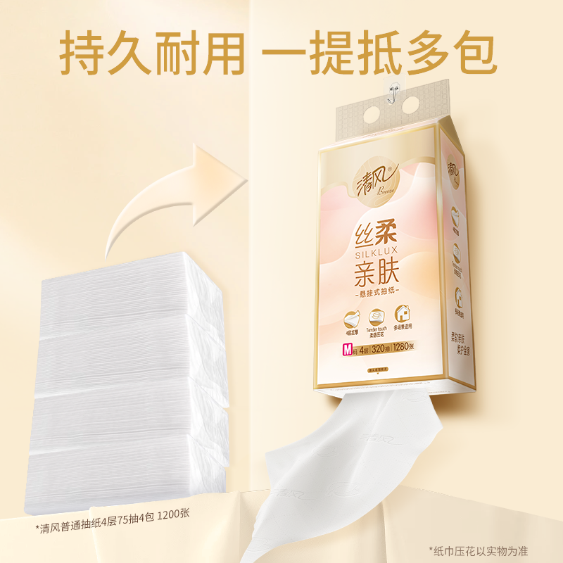 清风丝柔亲肤系列悬挂式抽纸 6.9元 - 86线报