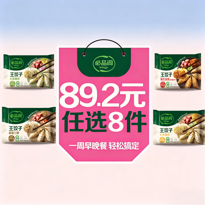 必品阁速冻饺子营养早点 8.65元 - 86线报