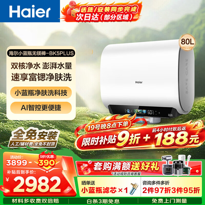 海尔 BK5plus 无镁棒双胆扁桶 80L 电热水器 2722.64元 - 86线报 海尔 BK5plus 无镁棒双胆扁桶 80L 电热水器 2722.64元 - 86线报